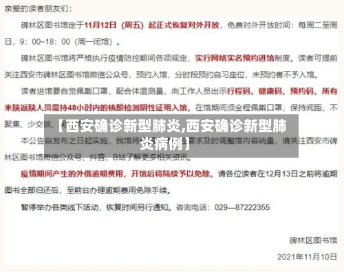 【西安确诊新型肺炎,西安确诊新型肺炎病例】-第2张图片