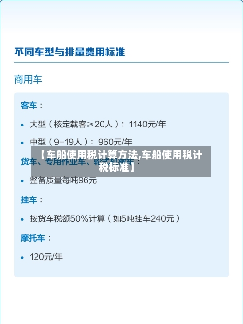 【车船使用税计算方法,车船使用税计税标准】