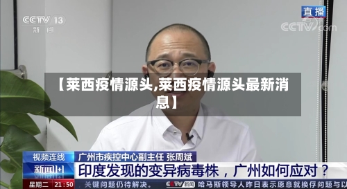 【莱西疫情源头,莱西疫情源头最新消息】-第2张图片