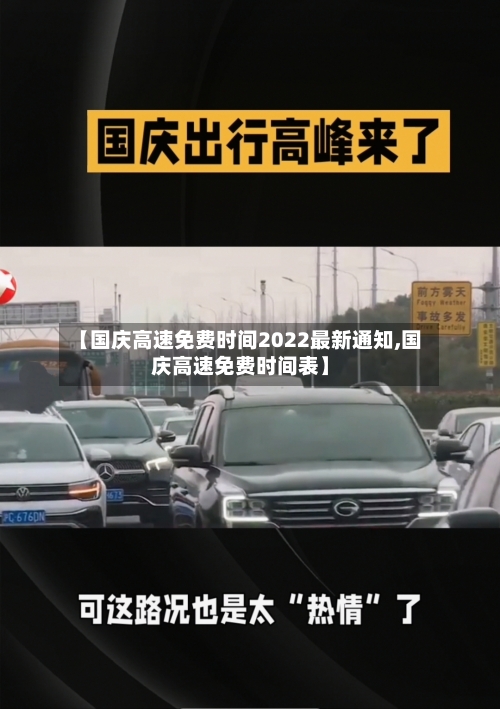 【国庆高速免费时间2022最新通知,国庆高速免费时间表】-第2张图片