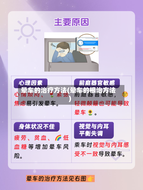 晕车的治疗方法(晕车的根治方法)