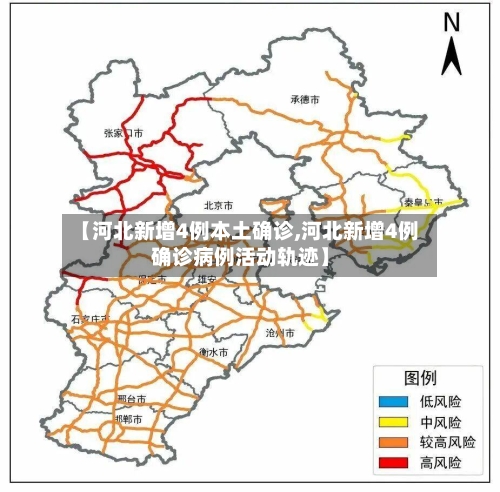 【河北新增4例本土确诊,河北新增4例确诊病例活动轨迹】-第2张图片