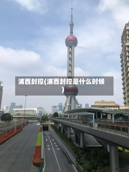 浦西封控(浦西封控是什么时候)-第2张图片