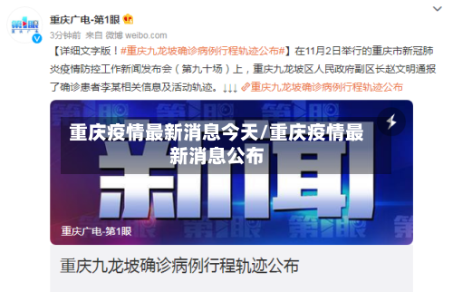 重庆疫情最新消息今天/重庆疫情最新消息公布