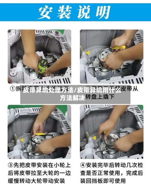 皮带异响处理方法/皮带异响用什么方法解决