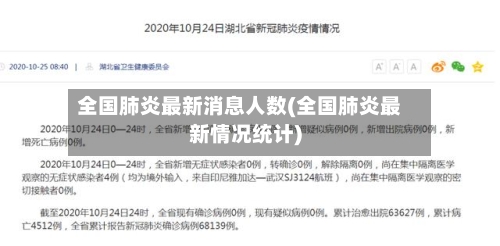 全国肺炎最新消息人数(全国肺炎最新情况统计)