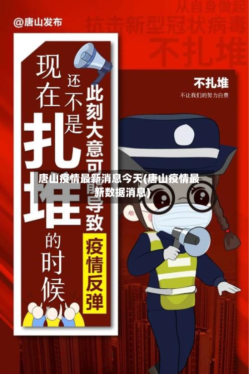 唐山疫情最新消息今天(唐山疫情最新数据消息)-第3张图片