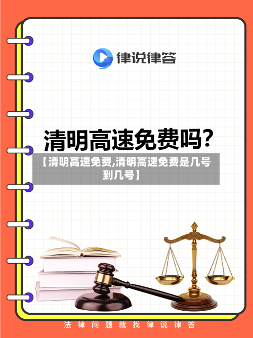 【清明高速免费,清明高速免费是几号到几号】
