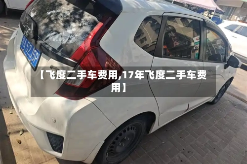 【飞度二手车费用,17年飞度二手车费用】-第2张图片