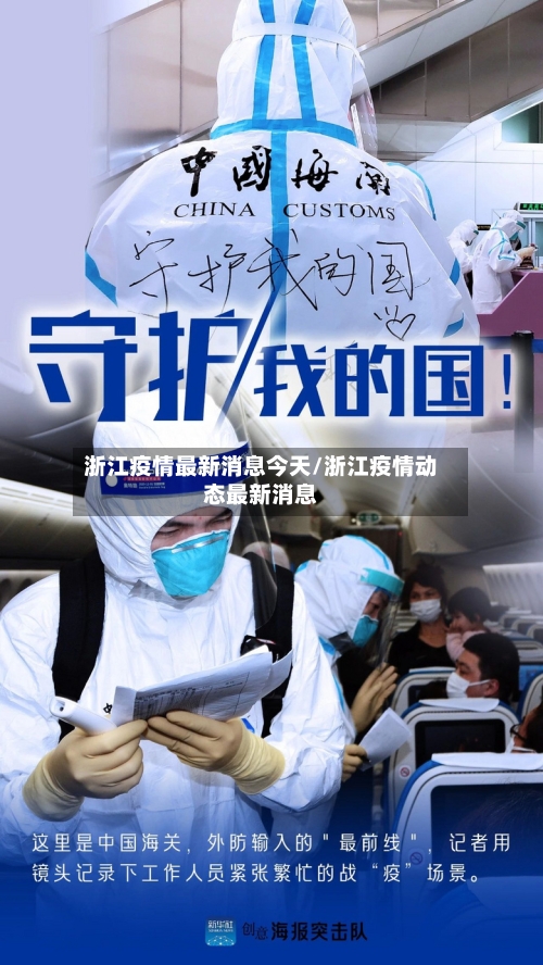 浙江疫情最新消息今天/浙江疫情动态最新消息-第2张图片