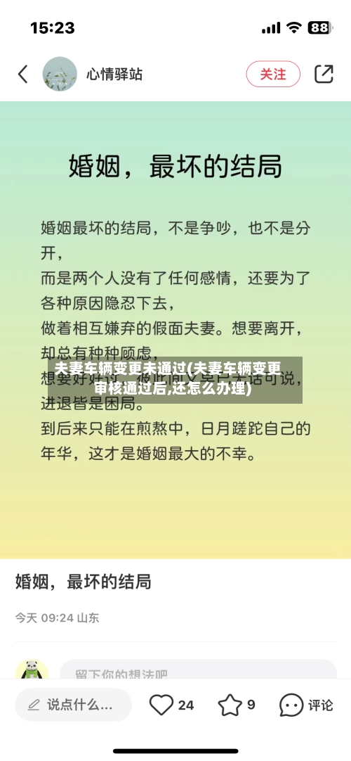 夫妻车辆变更未通过(夫妻车辆变更审核通过后,还怎么办理)