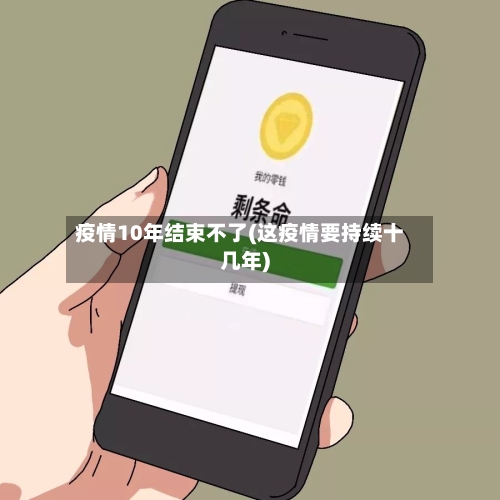 疫情10年结束不了(这疫情要持续十几年)-第3张图片