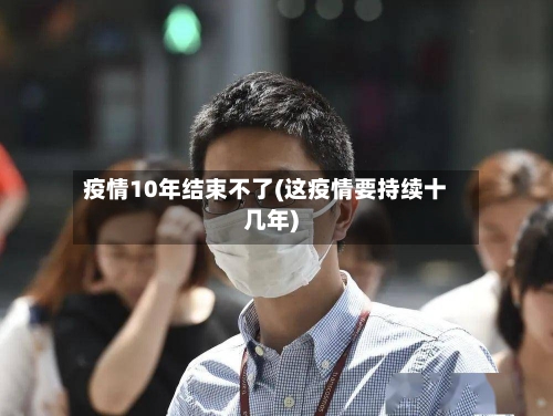 疫情10年结束不了(这疫情要持续十几年)-第2张图片
