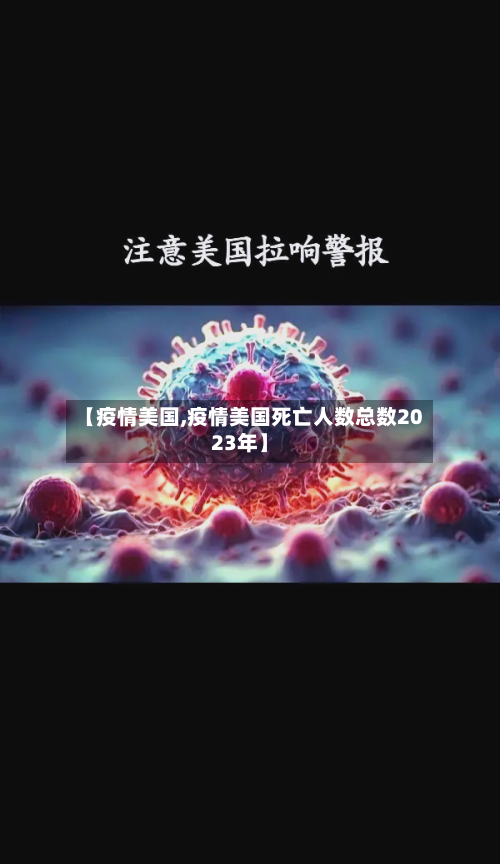 【疫情美国,疫情美国死亡人数总数2023年】