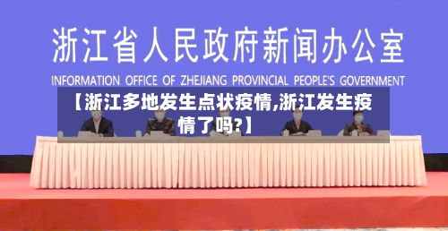 【浙江多地发生点状疫情,浙江发生疫情了吗?】