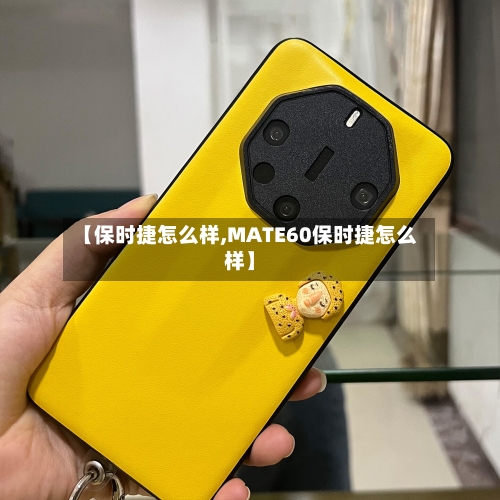 【保时捷怎么样,MATE60保时捷怎么样】