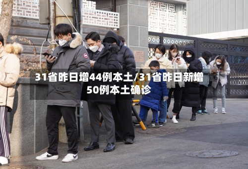 31省昨日增44例本土/31省昨日新增50例本土确诊