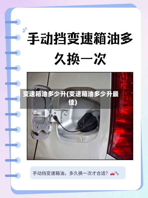 变速箱油多少升(变速箱油多少升最佳)-第3张图片