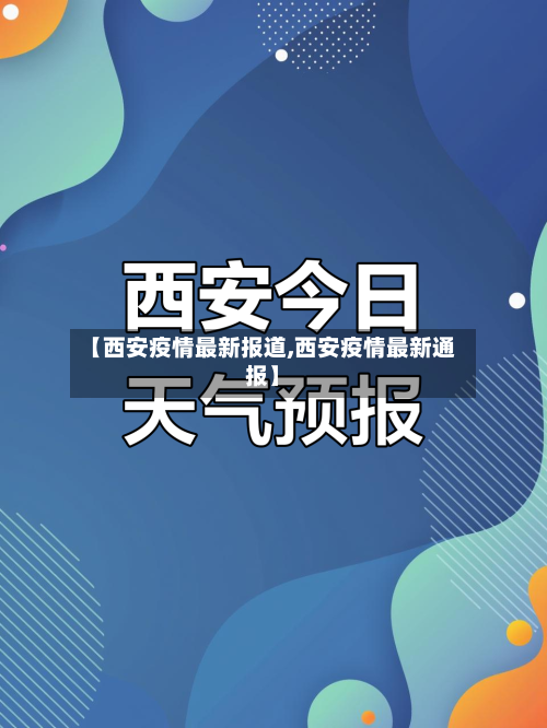 【西安疫情最新报道,西安疫情最新通报】-第3张图片