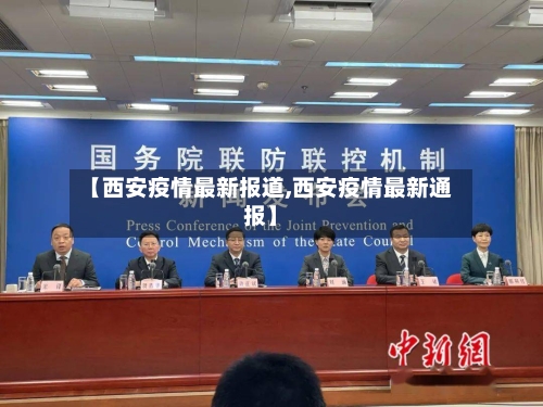【西安疫情最新报道,西安疫情最新通报】