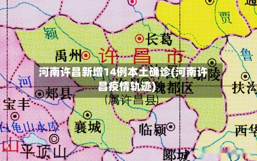 河南许昌新增14例本土确诊(河南许昌疫情轨迹)-第2张图片