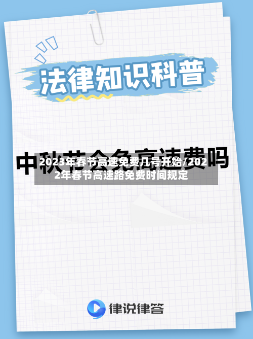 2023年春节高速免费几号开始/2022年春节高速路免费时间规定