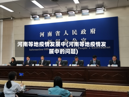 河南等地疫情发展中(河南等地疫情发展中的问题)