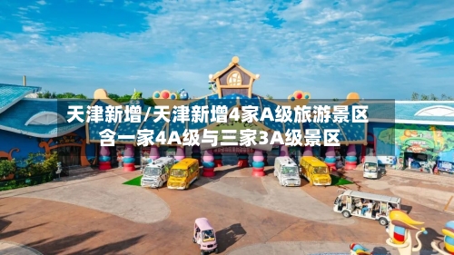 天津新增/天津新增4家A级旅游景区 含一家4A级与三家3A级景区