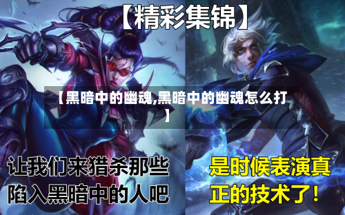 【黑暗中的幽魂,黑暗中的幽魂怎么打】