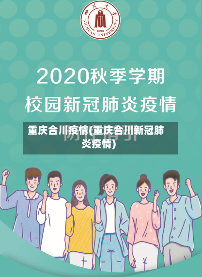 重庆合川疫情(重庆合川新冠肺炎疫情)