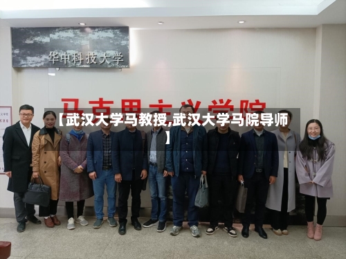 【武汉大学马教授,武汉大学马院导师】