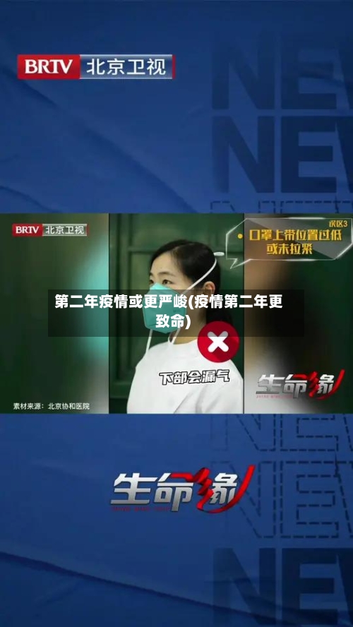 第二年疫情或更严峻(疫情第二年更致命)
