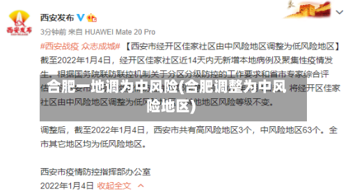 合肥一地调为中风险(合肥调整为中风险地区)-第2张图片