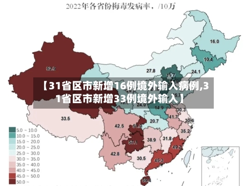 【31省区市新增16例境外输入病例,31省区市新增33例境外输入】
