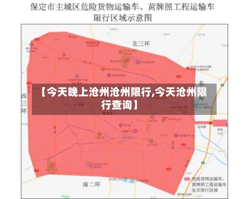 【今天晚上沧州沧州限行,今天沧州限行查询】-第2张图片