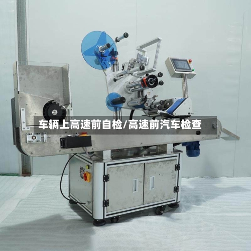 车辆上高速前自检/高速前汽车检查-第2张图片