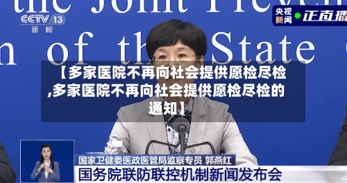【多家医院不再向社会提供愿检尽检,多家医院不再向社会提供愿检尽检的通知】