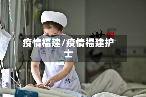 疫情福建/疫情福建护士-第3张图片