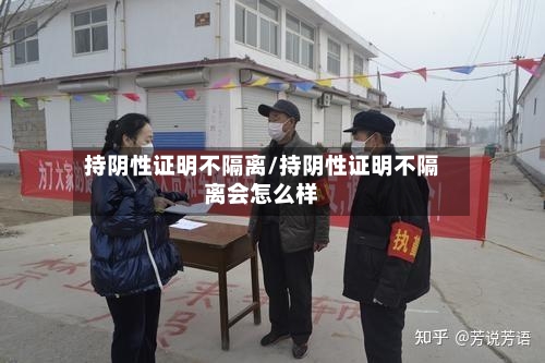 持阴性证明不隔离/持阴性证明不隔离会怎么样