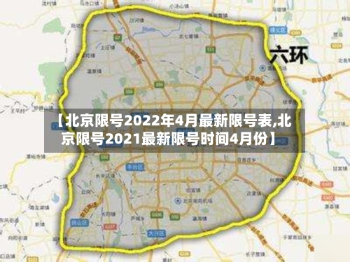 【北京限号2022年4月最新限号表,北京限号2021最新限号时间4月份】