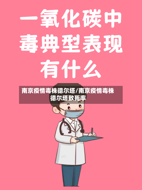 南京疫情毒株德尔塔/南京疫情毒株德尔塔致死率-第3张图片