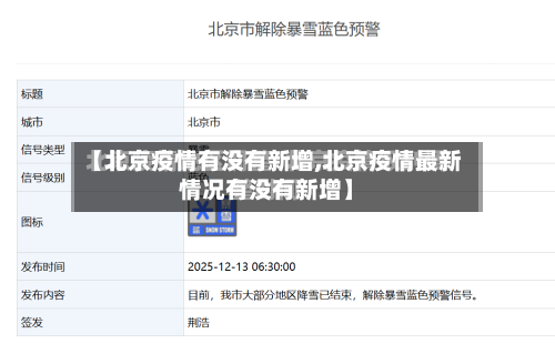 【北京疫情有没有新增,北京疫情最新情况有没有新增】