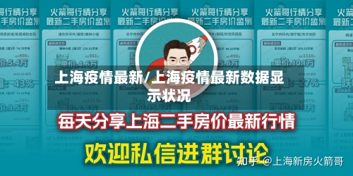 上海疫情最新/上海疫情最新数据显示状况