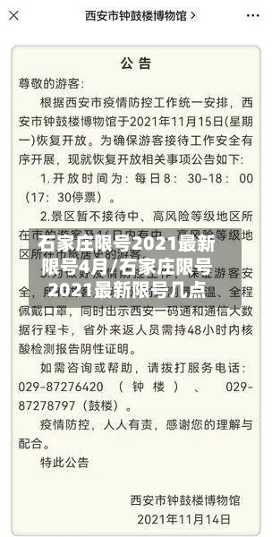 石家庄限号2021最新限号4月/石家庄限号2021最新限号几点-第2张图片