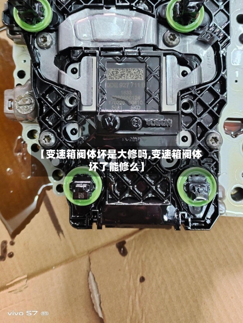 【变速箱阀体坏是大修吗,变速箱阀体坏了能修么】