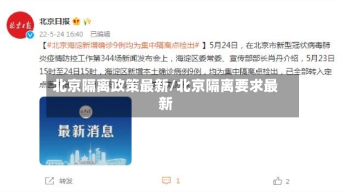 北京隔离政策最新/北京隔离要求最新-第3张图片