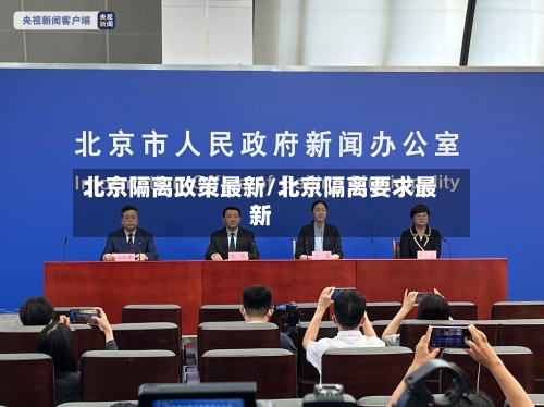 北京隔离政策最新/北京隔离要求最新-第2张图片