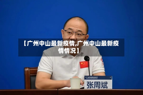 【广州中山最新疫情,广州中山最新疫情情况】