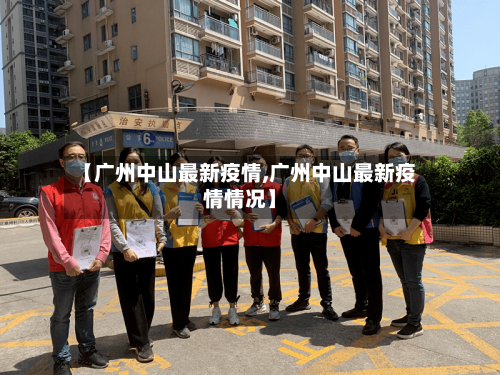 【广州中山最新疫情,广州中山最新疫情情况】-第2张图片
