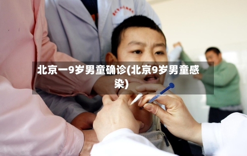 北京一9岁男童确诊(北京9岁男童感染)-第2张图片